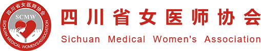 四川省女医师协会官网