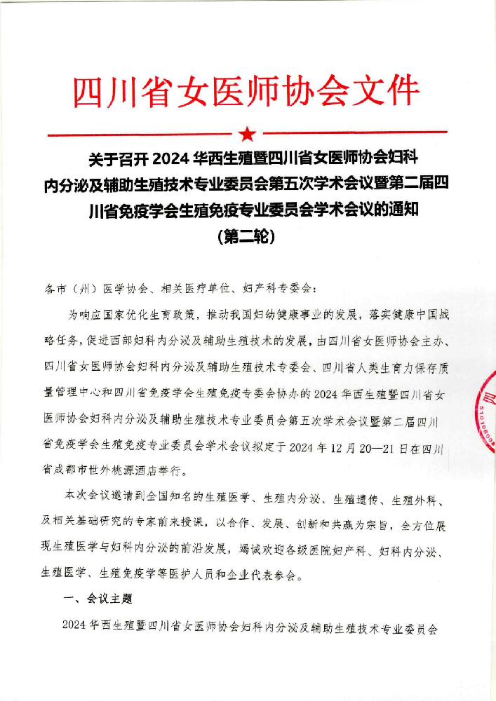 关于召开2024华西生殖暨四川省女医师协会妇科内分泌及辅助生殖技术专业委员会第五次学术会议暨第二届四川省免疫学会生殖免疫专业委员会学术会议的通知(第二轮)