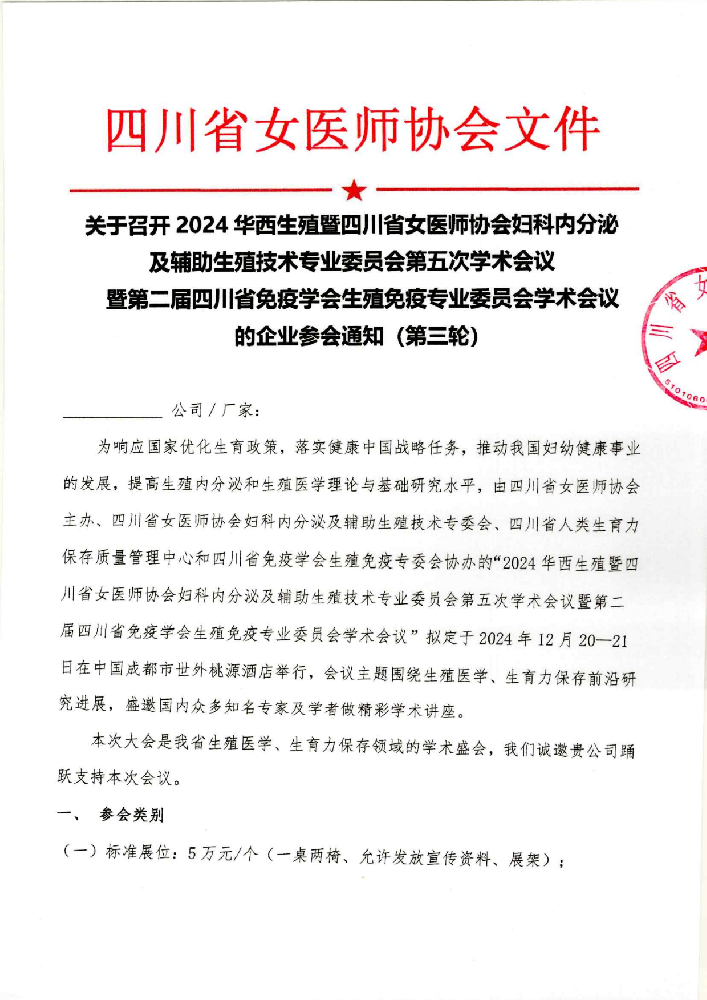 ​关于召开2024华西生殖暨四川省女医师协会妇科内分泌及辅助生殖技术专业委员会第五次学术会议暨第二届四川省免疫学会生殖免疫专业委员会学术会议的企业参会通知(第三轮)